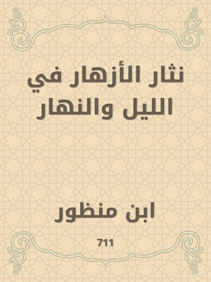 cover image of نثار الأزهار في الليل والنهار